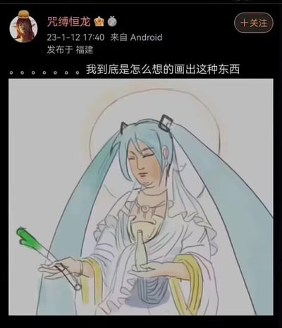 这是一张社交平台的图文混排截图，用户“咒缚恒龙”发布了自己手绘的恶搞版初音未来：将原本的二次元虚拟偶像初音未来，画成类似宗教画像里的圣母形象，闭着双眼，头顶光环，身着带有褶皱的白色服饰，一只手拿着初音标志性的大葱，另一只手握着酒瓶，画风充满反差感。配文“。。。。。。。我到底是怎么想的画出这种东西”，表达了作者对自己这一灵魂创作的自嘲与疑惑。

图中通过将初音的标志性元素与违和的圣母造型、酒瓶结合，制造出荒诞搞笑的反差效果，属于对经典二次元角色的恶搞创作。