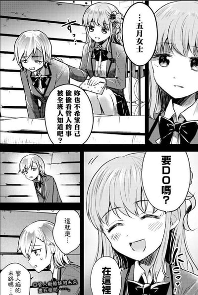 这是一页黑白校园二次元漫画，左侧女生因偷看“管人”（虚拟主播）的事被名为五月女士的女生抓住把柄，正陷入慌张绝望，以为自己的秘密要被全班知晓，结果五月女士突然露出兴奋的表情笑着问“要DO嗎？”，形成强烈的剧情反转。画面下方还有小字吐槽“管人痴酷妹的未來盡在指間……。管人痴的末路嗎……”，进一步放大了这种搞笑的反差感。