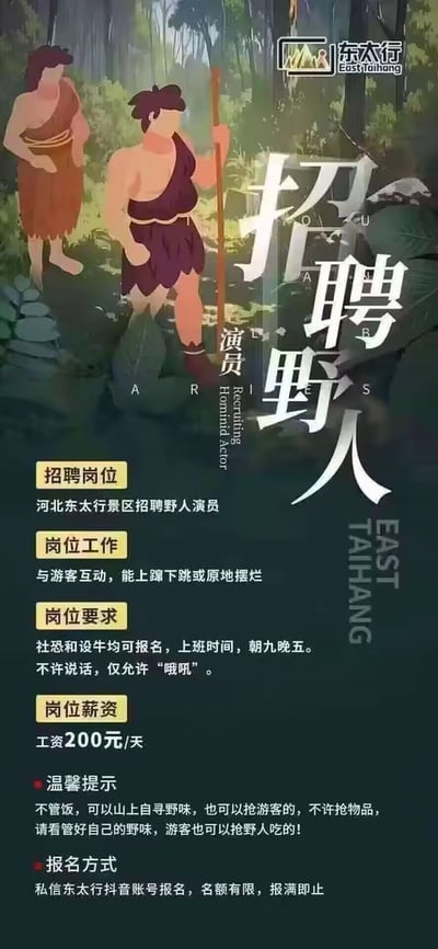 这是一张河北东太行景区发布的趣味招聘海报，采用无脸卡通野人形象作为视觉元素，整体风格幽默搞笑，走反差感路线。海报以竖版图文混排的形式呈现，招聘岗位为野人演员，岗位内容设定打破常规：要求演员能和游客互动，既可以上蹿下跳活跃气氛，也能原地摆烂；岗位要求十分宽松，社恐和社牛人群都可报名，上班时间为朝九晚五，工作期间不许说话，只能发出“哦哦”的声音；薪资为200元一天。温馨提示部分更是玩梗不断，说明不管饭，演员可以在山上自寻野味，也能“抢”游客的食物但不能抢物品，同时还调侃游客也可以抢野人的食物，用这种离谱又搞笑的设定，吸引大众关注，同时达到景区宣传和招聘的双重目的。海报中没有双关、谐音梗等内容。