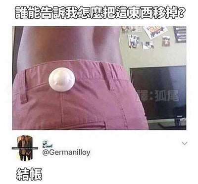 图片展示了一个人的背部和腰部特写，此人穿着粉色短裤，裤子后口袋上有一个白色圆形物体。上方配有文字“誰能告訴我怎麼把這東西移掉？”，底部有“結帳”字样。背景中可以看到贴有各种贴纸的墙壁和一台电视。