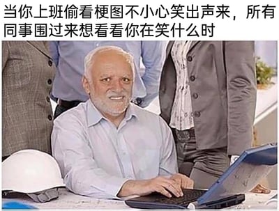 这是一张聚焦职场日常的搞笑梗图，图片上方配有文字“当你上班偷看梗图不小心笑出声来，所有同事围过来想看看你在笑什么时”，精准点明场景。画面中一位白发白胡子的男性员工坐在桌前，面前摆放着笔记本电脑和白色安全帽，他双手放在键盘上，脸上露出尴尬又勉强的笑容，眼神带着窘迫与慌乱，周围站着几位同事，似乎都在看向他的电脑屏幕。这个画面完美还原了职场人在工作时间摸鱼看搞笑内容，不小心暴露后被围观，想要掩盖摸鱼行为、强装镇定的社死状态，能够精准戳中职场群体的共鸣点。