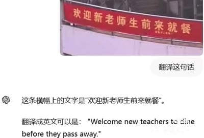 图片展示了一个红色横幅，上面写着"欢迎新老师生前来就餐"。由于中文语法结构的特殊性，"生前"二字在这里本应与"新老师"和"生"分开理解，指"新老师和学生"，但被故意断句为"新老师 生前"，造成了"欢迎新老师在去世前来就餐"的幽默误解。图片下方配有英文翻译，强化了这种断句错误产生的喜剧效果。