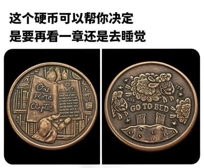 图片上方有黑色文字“这个硬币可以帮你决定是要再看一章还是去睡觉”，下方左右并排展示两枚青铜色硬币。左侧硬币刻有打开的书本，书上写着“One More Chapter”，旁边有手的图案和书架背景；右侧硬币刻有睡觉的绵羊、星星和床的图案，中间写着“GO TO BED”。整体通过两枚硬币的不同图案，幽默地呈现了阅读爱好者在“再看一章”和“去睡觉”之间的纠结选择。