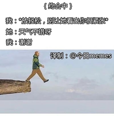 这是一张图文结合的顶配底文梗图，上方文字模拟了约会场景的对话：标注{约会中}后，男生内心自我提醒“放轻松，别让她看出你很紧张”，但面对女生说的“天气不错呀”，男生却紧张到下意识回复了“谢谢”，展现了极度紧张下的社交失误，充满尴尬的“社死”感。下方搭配了一张视觉错位的图片，画面里的人行走在悬崖边缘的木头上，视觉效果看起来像是即将踩空坠落，完美呼应了对话中那种尴尬到仿佛要“社死坠崖”的心情，放大了这种社交失误带来的窘迫感。