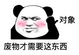 熊猫头表情包：废物才需要对象