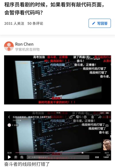 图片展示了一个问答平台的帖子，标题为“程序员看剧的时候，如果看到有敲代码页面，会暂停看代码吗？”，下方有2031人关注和50条评论。帖子包含用户“Ron Chen”的评论，评论中附有两张视频截图：第一张截图显示电脑屏幕上的代码编辑器，叠加大量红色和白色弹幕，内容包括“高考加油 奋斗者，正青春”“代码有问题”“线段树代码打错了”等；第二张截图是视频播放界面，显示相同的代码画面，底部有播放进度条和“1080P”等播放设置，弹幕内容与第一张类似。整体通过程序员看到剧中错误代码时的弹幕反应，幽默调侃程序员对代码细节的敏感特质。