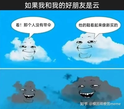 这是一张以云为主角的四格漫画梗图。图中两朵洁白的云以拟人化的表情，正在八卦地讨论天空下方的行人：“看！那个人没有带伞”，“他的鞋看起来像新买的”，露出贱贱的笑容。下半部分画面中，两朵云变成了乌云，表情更加猥琐，明显暗示准备下雨，整蛊毫无准备的路人。漫画通过云的拟人化和幽默的八卦对话搞笑地刻画了‘倒霉天气’的主题，有强烈的暗示和反转效果。整体风格偏整蛊、带有‘损友’、‘报复’式的幽默。