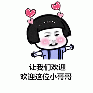 欢迎小哥哥的卡通表情包