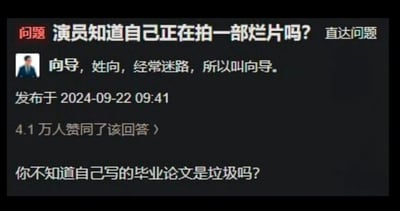 这是一张来自知乎平台的问答截图，顶部显示问题“演员知道自己正在拍一部烂片吗？”，右侧配有“直达问题”按钮。答主“向导，姓向，经常迷路，所以叫向导。”于2024年9月22日09:41发布回答，内容为“你不知道自己写的毕业论文是垃圾吗？”，该回答获得了4.1万人的赞同。回答以反问的方式，将演员拍烂片与学生撰写质量低下的毕业论文进行类比，暗示演员大多清楚自己拍摄的作品质量不佳，就像学生知道自己的毕业论文是凑数的“垃圾”，但出于毕业需求依然会完成提交一样，演员可能因为薪资、合约、行业资源、职业发展等多种原因，即便明知道是烂片，也会完成拍摄工作。这种类比用大众熟悉的校园经历来回应影视行业的问题，犀利又幽默，很容易引发网友的共鸣。