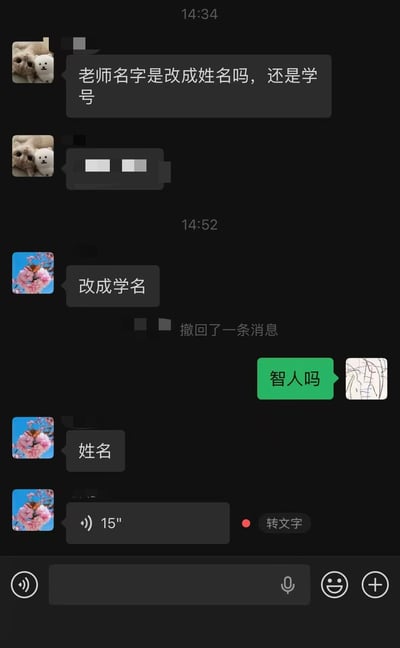 这是一张微信聊天界面截图，内容为校园师生群内的搞笑对话：首先有学生询问老师提交材料的备注应该改成姓名还是学号，间隔一段时间后老师打字失误，误将“姓名”打为“学名”并发送，随后撤回了消息，看到回复的另一位学生顺势玩生物学梗提问“智人吗”，老师随后纠正说明正确要求是填姓名，还发送了一条15秒的语音消息，整个对话因打字失误产生的词义误解形成了笑点。