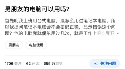 这是一张问答平台的提问页面截图，提问者以“男朋友的电脑可以用吗？”为标题，在正文里说明自己日常使用台式电脑，很少接触笔记本电脑，因此产生了“为何输入正确密码，男朋友的笔记本却显示密码错误”的疑惑，还提到自己仅在工作突发需求时偶尔使用对方的电脑。页面显示该提问有1706人关注、62条评论、655万次浏览，附带“男朋友”“电脑使用”两个标签。针对提问的问题，可能的原因有：1. 笔记本的大小写锁定、数字小键盘状态与输入预期不符，导致实际输入的密码和正确密码有差异；2. 男朋友修改了电脑密码但未告知提问者；3. 笔记本切换了登录账户，提问者输入的是旧账户的密码；4. 系统出现故障，比如密码缓存错误，可尝试重启电脑后再次输入。