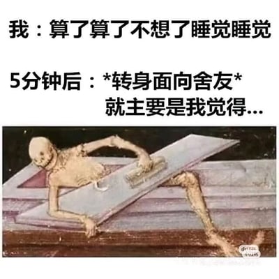 这是一张顶配底文式的搞笑梗图，上方文字分为前后两个阶段的内容，第一部分是人物表示“算了算了不想了睡觉睡觉”，呈现出想要放下思绪、准备入睡的心态；第二部分则是“5分钟后：*转身面向舍友*就主要是我觉得...”，展现出短短5分钟后，人物就忍不住打破自己的决定，迫切想要和舍友分享想法的转变。下方搭配的是一幅复古风格的骷髅出棺画作，骷髅费力从棺材中爬出的姿态，生动地对应了人物“忍不住从‘准备入睡的状态’里‘爬出来’唠嗑”的行为，用夸张的画面放大了这种睡前反复、控制不住分享欲的真实日常，精准戳中了很多和舍友同住的年轻人的生活共鸣，充满诙谐感。