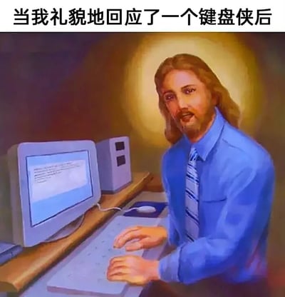 这是一张趣味网络梗图，画面主体是被改编为职场装扮的耶稣形象——他身着蓝色衬衫与条纹领带，坐在老式台式电脑前，双手放在键盘上，头顶还保留着标志性的神圣光环。图片上方配有文字“当我礼貌地回应了一个键盘侠后”，用这种将宗教神圣形象与现代网络社交场景结合的夸张方式，调侃人们在网络上礼貌回怼键盘侠后，产生的一种自己如同圣人般宽容、有风度的自我满足感，通过反差感制造出搞笑的效果，精准戳中网络社交中的有趣心态。