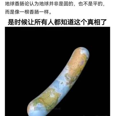 这是一张图文混排的搞笑梗图，上方配有两段文字，提出了荒诞的“地球香肠论”，称地球既不是圆形也不是平面，而是像一根香肠的形状，并表示要让所有人知道这个所谓的“真相”；下方是一张经过修改的图像，将原本球形的地球变形为香肠的形态，表面保留了地球的大陆与海洋纹理，整体内容以无厘头的虚构观点制造笑点，属于纯粹的趣味恶搞内容，没有双关、谐音梗或其他暗示，仅为娱乐性质的创意内容。