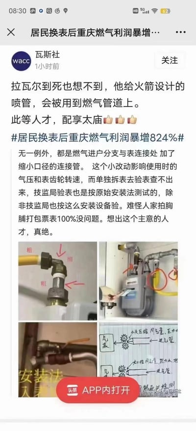 这是一则来自头条平台的爆料内容，账号'瓦斯社'称重庆燃气在为居民更换燃气表后利润暴增824%，原因是在燃气进户分支与燃气表的连接处加装了缩小口径的连接管。该改动会影响使用时的气压与燃气表的齿轮转速，但单独拆表检验无法查出异常，因为技监局是按原始安装方式验表。内容用讽刺的语气调侃，将火箭喷管的设计思路用在这种计量手脚上，还配有标注了粗细管道的燃气连接管实拍图、燃气表安装现场图以及解释计量差异的手绘图，质疑该改动导致燃气表计量虚高，从而让燃气公司利润暴涨。