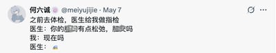 社交媒体用户何六诚分享了一段体检时的尴尬对话。内容为用户在做指检时，医生提到“肛门有点松弛，脱肛吗”，用户反问“现在吗”，医生用😂表情回应，整体呈现出日常生活中的搞笑尴尬瞬间。