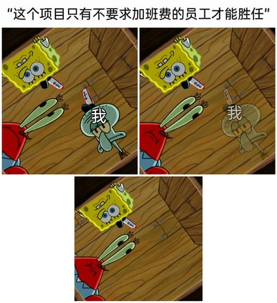 这是一组由《海绵宝宝》动画截图改编的职场吐槽梗图，顶部配文“这个项目只有不要求加班费的员工才能胜任”。画面分为三格：第一格中代表“我”的章鱼哥一脸无奈地站在原地，蟹老板和海绵宝宝在一旁；第二格中章鱼哥开始变得透明，呈现出要消失的状态；第三格中章鱼哥彻底消失，只剩下蟹老板和海绵宝宝。整个情节用夸张的动画场景，生动表现出职场人面对这种不合理的无偿加班要求时，因为无法接受而“被排除”出项目的无奈处境，讽刺了职场中强制要求无偿加班的乱象。