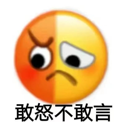 图片主体为一个圆形表情符号，从中间分为左右两半。左侧为橙色，眉头紧锁，眼睛睁大，呈现出愤怒的表情；右侧为黄色，一只眼睛半眯，嘴角下撇，带有无奈和委屈的神态。表情符号正下方配有黑色文字“敢怒不敢言”，生动形象地表达了内心充满愤怒却迫于某种原因无法发泄、只能隐忍的复杂情绪。