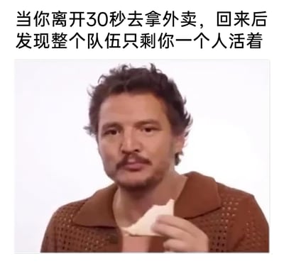 这是一张结合生活场景与游戏常见状况的搞笑网络梗图，上方配文构建了荒诞场景：仅离开30秒取外卖，返回时发现整个队伍只剩自己存活。图中使用演员佩德罗·帕斯卡的采访画面，他手持吃了一部分的食物，表情呆滞茫然，完美契合刚回到现场就看到全员“团灭”的幸存者懵圈心情，用生活化小事结合游戏突发状况制造荒诞搞笑的反差感，易引发游戏玩家和有类似离谱经历人群的共鸣。