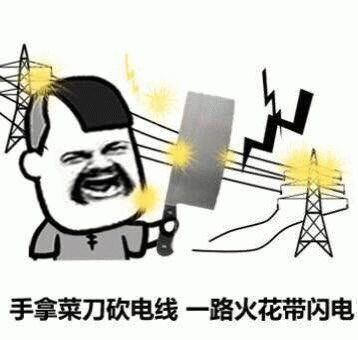 手拿菜刀砍电线 一路火花带闪电
