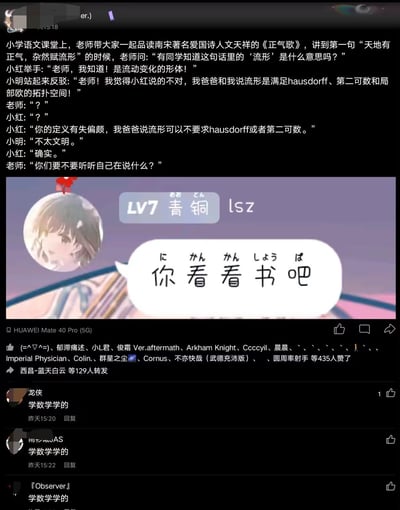 这是一张学科反差类搞笑梗图，分为上下两部分：
1. 上半部分是虚构的小学语文课场景：老师讲解文天祥《正气歌》中的“流形”一词，小红给出文学语境的解释“流动变化的形体”，小明却突然用数学拓扑学的专业定义反驳，随后两人还争论起数学中流形定义的严谨性，完全偏离语文课的讨论方向，老师无奈吐槽“你们要不要听听自己在说什么？”，制造出强烈的语境错位笑点。
2. 下半部分是一张带有日文注音的卡通角色表情包，配文“你看看书吧”，下方是社交平台的互动区，多条评论都写着“学数学学的”，精准吐槽小明小红的“走火入魔”行为。
整图通过文学词汇与数学专业术语的同词异义，制造反差感，调侃了专业学习对日常语境的“入侵”。