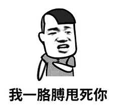 我一胳膊甩死你 动态表情包