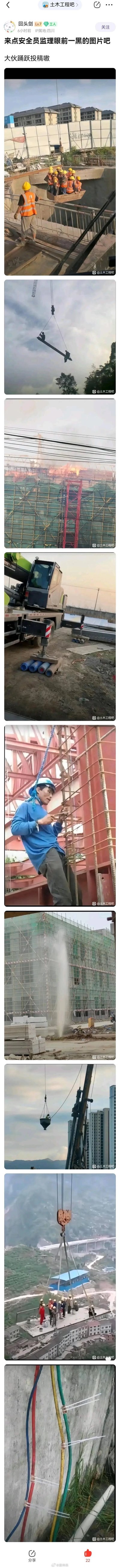 这是百度贴吧「土木工程吧」的一则征集帖，楼主号召吧友分享能让安全员、监理“眼前一黑”的工地违规操作图片，帖子里附上了9张工地实拍的违规操作图：
1. 用塔吊的料斗载多名工人高空作业，严重违反载人规范
2. 两名工人直接挂在被吊装的钢梁上，无任何安全防护
3. 在建工地的脚手架区域起火，安全隐患极大
4. 吊车的支腿用塑料桶和木方垫着，稳定性完全不达标
5. 工人仅靠绳索挂在建筑外爬梯上，未系安全绳
6. 工地水管爆喷，现场一片狼藉
7. 用吊车的吊钩直接载人升空，极度危险
8. 吊装作业时，下方聚集多名工人，违反“吊物下严禁站人”的安全规定
9. 把梯子搭在深沟边缘，无任何固定，人员攀爬极易坠落

这些操作都是工地安全规范里明确禁止的，每一项都足以让负责安全的监理、安全员紧张到“眼前一黑”，充满了土木行业的自嘲和对工地违规操作的调侃。