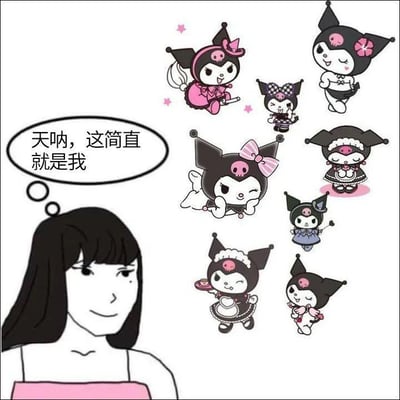 画面左侧是一位穿着粉色抹胸的黑发女生，她的思考气泡中写着「天呐，这简直就是我」；画面右侧展示了九个造型各异的库洛米，它们穿着不同风格的服饰，比如粉色洋装、女仆装、格纹头饰款等，姿态也各有不同，有的手持物品，有的眨眼卖萌。女生的反应传递出她对这些不同风格的库洛米产生了强烈的自我代入感，认为这些不同的形象就像自己的不同状态，满是对库洛米的喜爱与共鸣。