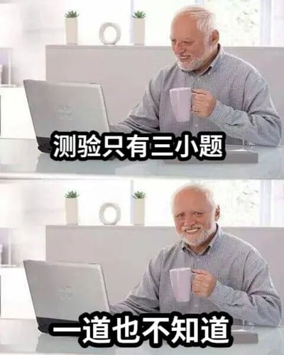 图片为上下两部分对比的静态图，内容是同一位白发老人坐在桌前使用笔记本电脑的场景。上半部分老人面带微笑，手持紫色杯子，配文“测验只有三小题”，显得轻松自信；下半部分老人表情变得尴尬无奈，同样手持杯子看着电脑，配文“一道也不知道”，形成强烈反差，幽默地表现了面对看似简单任务却无能为力的窘境。