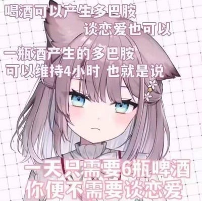 这是一张图文结合的卡通搞笑梗图，画面主体是一位有着浅紫色头发、猫耳，表情冷漠淡然的二次元AI生成猫娘形象。图中文字以一本正经的逻辑进行无厘头推导：先点明喝酒与谈恋爱都能产生多巴胺，接着说明一瓶酒产生的多巴胺可维持4小时，最后得出“一天只需要6瓶啤酒，你便不需要谈恋爱”的结论，用这种看似科学的换算调侃单身状态，制造出荒诞搞笑的效果，没有双关、谐音梗或暗示内容。