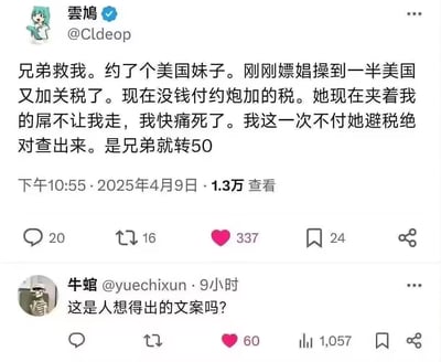 这是一张类推特（X）的社交平台帖子截图，发布者「雲鳩」发布了一个荒诞搞笑的段子：谎称自己与美国妹子发生关系中途，因美国加关税，没钱支付“约炮附加税”，被对方限制离开，还称不付钱会被查出“避税”，以此为由向兄弟索要50元。下方用户「牛館」评论“这是人想得出的文案吗？”，表达对这个离谱段子的震惊。
该内容是玩了关税政策的梗，用完全不符合现实的荒诞场景编造借钱理由，属于典型的网络整活类搞笑内容。