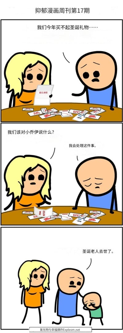 这是一则三格连环漫画，标题为《抑郁漫画周刊第17期》。第一格中，金发橙衣女性与光头蓝衣男性围坐在散落着大量账单的桌子旁，上方文字写着“我们今年买不起圣诞礼物……”，两人均面露忧愁。第二格中，女性担忧地问“我们该对小乔伊说什么？”，男性则回应“我会处理这件事”，表情依旧凝重。第三格中，男性蹲下身对穿绿衣的小男孩小乔伊说出“圣诞老人去世了”，小乔伊捂着脸伤心哭泣，女性在一旁表情复杂。漫画风格为简约的火柴人画风，整体氛围压抑，通过黑色幽默的方式展现家庭经济困境下的无奈。