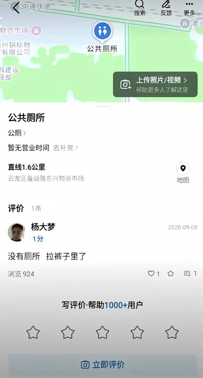 这是一张地图软件的公共厕所地点详情页截图，页面显示该公共厕所地址为云龙区备战路东兴物资市场，直线距离1.6公里，暂无营业时间，仅有的一条评价来自用户杨大梦，于2020年9月8日给出1星评分，评价内容为「没有厕所 拉裤子里了」，该评价浏览量为924，下方还有评价提交入口，结合配文形成了搞笑自嘲的网络梗。