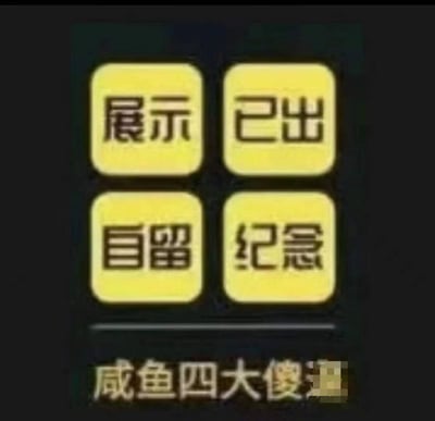 这是一张调侃闲鱼二手交易平台卖家标注乱象的梗图，图中四个黄色圆角按钮分别标注“展示”“已出”“自留”“纪念”，下方配有文字“闲鱼四大傻”，用来吐槽平台上部分卖家挂出商品却标注非售卖类标签，只展示不出售、自留纪念等意义不明的行为，引发闲鱼用户的共鸣。