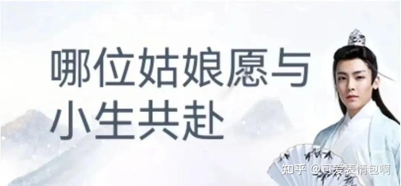 哪位姑娘愿与小生共赴