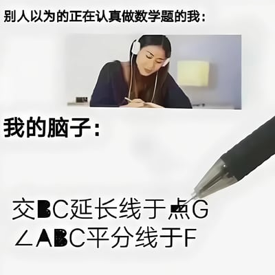 这张图片采用上下对比的结构，展示了他人对自己学习状态的认知与实际大脑状态的差异。上图是一位戴着耳机、看似专注写题的女性，配文‘别人以为的正在认真做数学题的我’；下图是一支笔指向数学术语‘交BC延长线于点G ∠ABC平分线于F’，配文‘我的脑子’，幽默地表达了在做数学题时，虽然表面看起来认真，但大脑可能只是停留在对术语的机械记忆或困惑状态，引发学习者的共鸣。