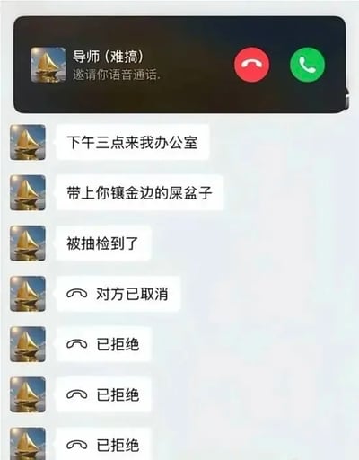 这是一张模拟微信聊天界面的搞笑梗图，顶部首先弹出备注为「导师（难搞）」的账号发起的语音通话邀请，下方依次是该账号发送的三条消息：“下午三点来我办公室”、“带上你镶金边的屎盆子”、“被抽检到了”，消息下方先后显示“对方已取消”的通话取消提示，以及三条“已拒绝”的通话拒接提示。内容用极度夸张荒诞的表述，调侃学生面对抽检、被难搞的导师召唤时的恐惧抗拒心态，笑点十足，容易引发学生群体共鸣。