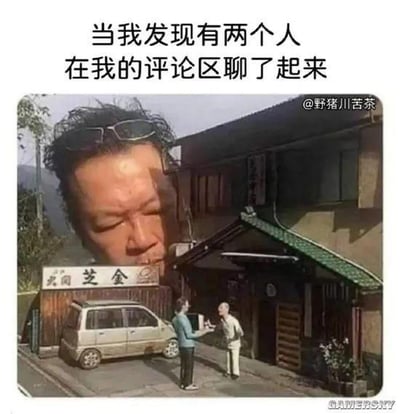 这张梗图采用视觉错位的P图创作手法，将一张真人的大脸合成在日式民居建筑的背景中，营造出这个大脸人物正趴在建筑上，偷偷围观下方街道上交谈的两人的效果。图上方配有文字“当我发现有两个人在我的评论区聊了起来”，用这个生动的围观画面，精准比喻了社交平台内容发布者看到自己的评论区里，原本和自己内容无关的陌生人聊得火热，自己却像个局外人一样好奇又略带无奈的心情，完美戳中了很多网友在社交平台发布内容后的同款体验，充满搞笑感。