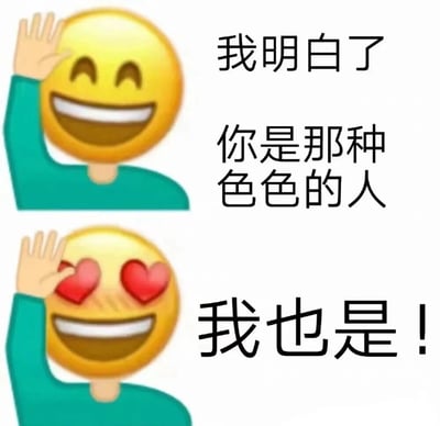 这是一张上下两格拼接的表情包梗图。上格中，一个黄色笑脸emoji穿着青色上衣，右手举在额前作挥手状，咧嘴大笑，旁边配文“我明白了 你是那种色色的人”；下格中，同一个emoji眼睛变成红色爱心形状，表情更加兴奋，同样挥手，配文“我也是！”。整体通过emoji表情变化和文字互动，以俏皮幽默的方式调侃“色色的人”这一话题，营造轻松搞笑的氛围。