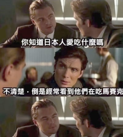 这是一张用电影《盗梦空间》截图制作的搞笑梗图，分为三格：第一格莱昂纳多饰演的角色向对面的人提问“你知道日本人爱吃什么吗”；第二格基里安·墨菲饰演的角色皱着眉回应“不清楚，倒是经常看到他们在吃马赛克”；第三格莱昂纳多的角色露出无语的表情。
这里运用了谐音梗：暗指日本成人内容中常见的马赛克画面，将“马赛克”调侃成日本人在“吃”的东西，用无厘头的回答制造搞笑效果。