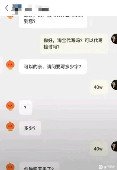 这是一段竖屏格式的淘宝代写服务聊天记录截图，对话围绕代写检讨书展开。一开始客服询问用户需求，用户咨询是否可以代写检讨，客服回复可以并询问字数，用户给出“40w”（40万字）的回复，客服先是发出疑惑的问号，再次确认字数，用户重复40w的需求后，客服用“你触犯天条了？”的夸张质问回应，制造出强烈的搞笑反差。正常检讨书字数通常在几百到几千字，40万字的需求完全超出合理范围，这种离谱的要求和客服的震惊反应形成了段子的核心笑点，适合在网络上作为趣味内容传播。