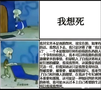该梗图为2x2四格连环图，改编自《海绵宝宝》动画截图。左上格中章鱼哥（蓝色身体、白色帽子）正从门后探身窥视，表情沮丧；右上格为纯白背景配黑色大字“我想死”；左下格章鱼哥站在蓝色床边，低头神情疲惫；右下格是大段黑色文字，详细阐述其“想死”实为对自我状态的不满——厌倦做“无法创造价值的自己”，陷入自我厌恶与无能狂怒，渴望被需要却辜负期望，感到孤独与不重要的内心挣扎。图中无谐音梗或双关，通过卡通角色与严肃内心独白的反差，表达现代人的情绪困境。