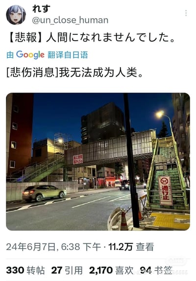 这是一张来自推特用户的社交媒体截图，配文为日文【悲報】人間になれませんでした，经Google翻译为“[悲伤消息]我无法成为人类”。配图是日本夜晚的城市街头，画面中的人行天桥结构特殊，楼梯与桥身组合起来视觉上酷似机器人的腿部与躯干，仿佛一个没能成功变成人类的机器人，形成了趣味十足的视觉梗。
这是利用天桥的建筑结构制造的视觉错位笑点，将天桥联想为未完全拟人化的机器人躯体，以此呼应配文的自嘲式文案。