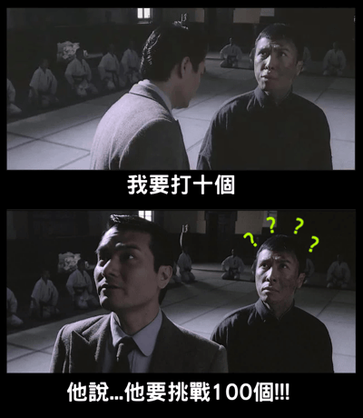 图片为上下两格的电影截图对比，源自《叶问》经典场景。上格中，叶问（甄子丹饰）面对对手坚定说出“我要打十個”；下格中，对手面露困惑，头顶出现三个绿色问号，转头向旁人夸张转述“他說...他要挑戰100個!!!”。通过字幕修改制造“听岔”的幽默效果，将原台词的“十个”升级为“一百个”，放大了角色的豪言壮语，形成反差萌笑点。