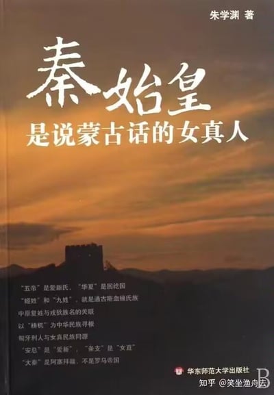 这是朱学渊所著《秦始皇：是说蒙古话的女真人》的书籍封面，背景为黄昏天色下的长城烽火台，营造出厚重的历史氛围。封面上方标注作者署名与醒目的书名，下方罗列了书中多个颠覆性历史观点，例如“五帝”是爱新氏、“大秦”是阿富汗而非罗马帝国、秦始皇是说蒙古话的女真人等，完全区别于传统历史认知。右下角有华东师范大学出版社的标识，以及知乎用户@笑坐渔舟去的水印，说明该封面图由该用户在知乎平台分享，这类小众的历史新解观点，常能在历史爱好者群体中引发讨论。