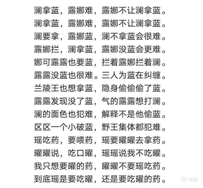 这是一张纯文字静态图，内容分为两部分趣味绕口令，均围绕腾讯手游《王者荣耀》的英雄展开。前半部分以游戏中野区核心资源蓝buff为线索，讲述澜、露娜、娜可露露三位英雄争夺蓝buff，兰陵王隐身偷蓝引发误会，最终一众野王都为这个蓝buff犯难的趣事，还原了游戏里玩家争夺野区资源的真实场景；后半部分则利用英雄瑶和曜的名字谐音，创作了充满笑点的绕口令，整体内容结合游戏专属梗与谐音趣味，读起来朗朗上口，深受王者荣耀玩家喜爱。