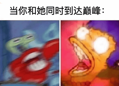 图片上方配有文字“当你和她同时到达巅峰：”，下方分为左右两格对比图。左图是《海绵宝宝》中的痞老板，呈现出快速移动的模糊状态，身体呈绿色，背景为蓝色；右图是派大星，双眼圆睁且泛白，嘴巴大张，表情极度震惊，背景为红色和紫色渐变。通过两个卡通角色夸张的反应，幽默地比喻两人同时达到某种高潮或巅峰状态时的情景。