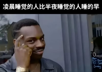 图片中显示一位男性用手指轻触太阳穴，表情若有所思。图片上方配有文字："凌晨睡觉的人比半夜睡觉的人睡的早"。这句话看似矛盾，实则是对深夜睡眠时间描述的有趣观察：从严格时间角度来说，凌晨（如2-4点）确实早于下一个半夜（12点）。