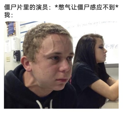 这是一张趣味二次创作梗图，上方文字先构建了僵尸片里演员轻松憋气躲避僵尸的场景，随后以“我：”引出下方的真实教室照片。照片中的男生面部肌肉紧绷、额头青筋凸起，呈现出用力憋气到极致的窘迫状态，而背景中的女生则神态自然地坐在座位上，形成对比。整张图通过影视情节与真实状态的强烈反差，夸张地调侃了普通人尝试模仿影视里憋气躲僵尸的情节时，无法像演员一样轻松完成，只能用力憋气到面部变形的真实窘境，充满搞笑与自嘲的氛围。