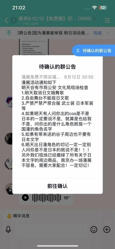 这是一张QQ群的群公告截图，群为南京8月12-13日免费漫展的参与者社群。公告发布于8月12日20:55，内容是主办方为应对次日市局公安、文化局的现场检查，对漫展活动做出的一系列临时调整：取消日文随舞歌、自由舞台禁报日文歌，严禁出现合服、武士装、日本军装；要求coser被问是否是日本角色时谎称是国漫角色，携带的周边不能有日文；同时说明现场已撤掉所有日文周边，恳请参与者配合，称南京办漫展不容易。整个公告透露出主办方为保障漫展顺利进行的无奈与紧张。